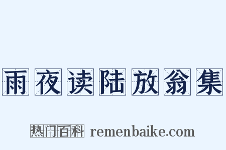 雨夜读陆放翁集是什么意思的图片
